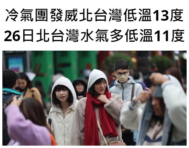 冷氣團發威北台灣低溫13度 26日北台灣水氣多低溫11度